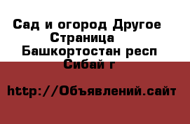 Сад и огород Другое - Страница 2 . Башкортостан респ.,Сибай г.